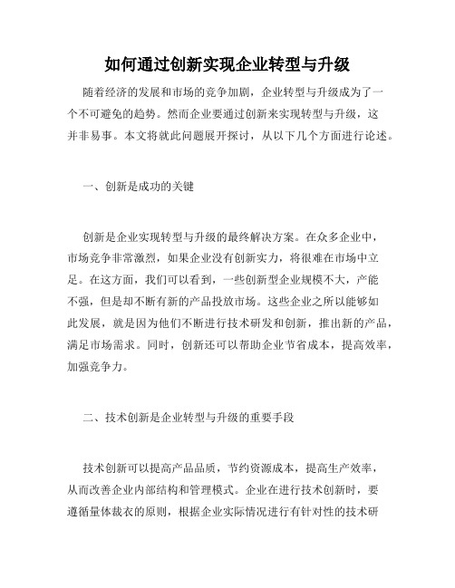 如何通过创新实现企业转型与升级