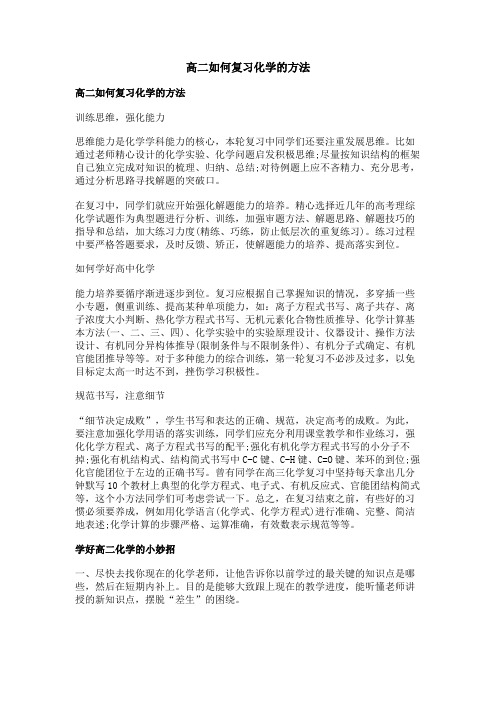 高二如何复习化学的方法