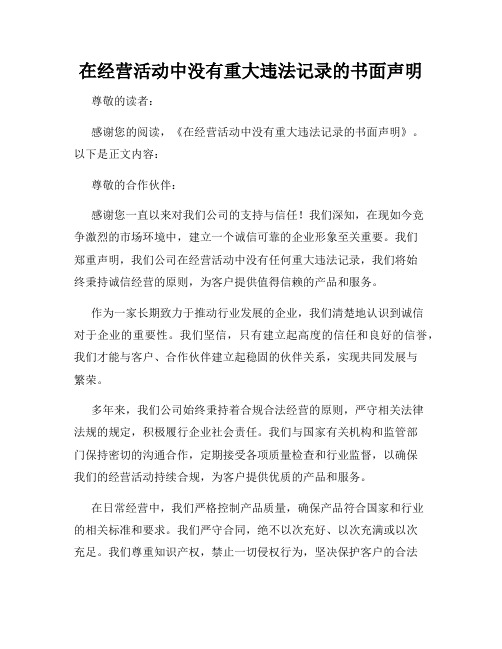 在经营活动中没有重大违法记录的书面声明