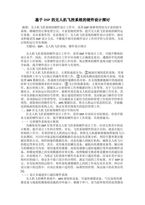 基于DSP的无人机飞控系统的硬件设计探讨