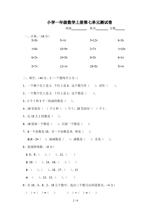小学一年级数学上册第七单元测试卷