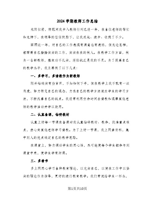 2024学期教师工作总结(4篇)