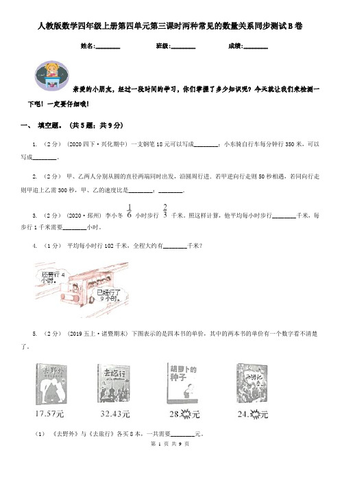 人教版数学四年级上册第四单元第三课时两种常见的数量关系同步测试B卷