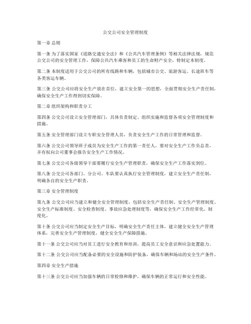 公交公司安全管理制度