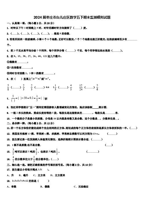 2024届枣庄市台儿庄区数学五下期末监测模拟试题含解析