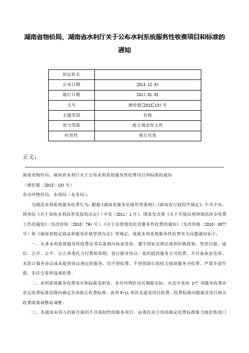 湖南省物价局、湖南省水利厅关于公布水利系统服务性收费项目和标准的通知-湘价服[2013]134号