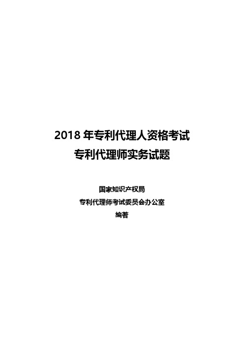 2018年专利代理实务考试真题