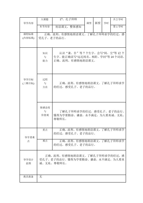 三年级语文上册教案  第五单元 17、孔子拜师