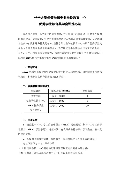 华东师范大学经管学部专业学位教育中心优秀学生综合奖学金评选办法【模板】