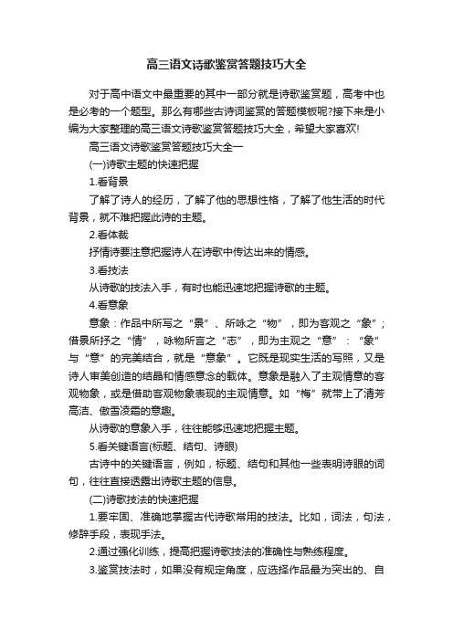 高三语文诗歌鉴赏答题技巧大全