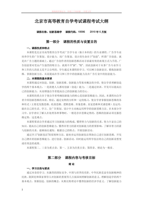 创新思维学考试大纲