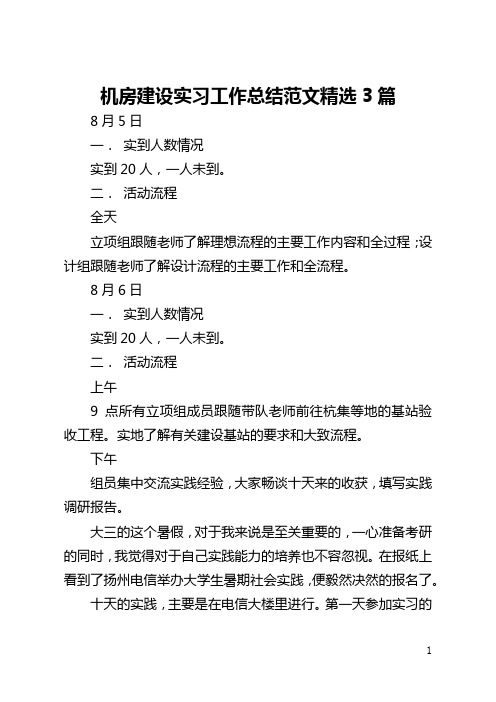 机房建设实习工作总结范文精选3篇(全文)