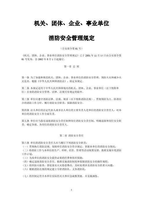 机关、团体、企业、事业单位消防安全管理规定第61号