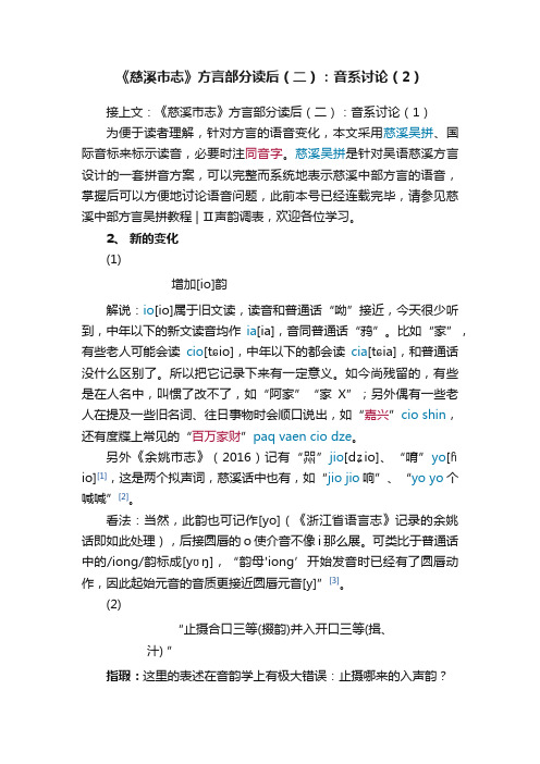 《慈溪市志》方言部分读后（二）：音系讨论（2）