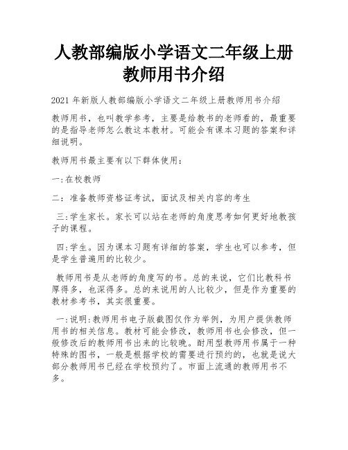 人教部编版小学语文二年级上册教师用书介绍