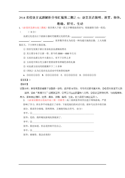 2014年高三语文精品试题解析分项汇编(第02期)：专题06 语言表达简明、连贯、得体准确、鲜明、生动