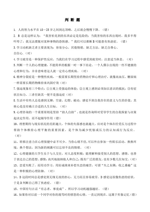 心理健康知识大赛判断题