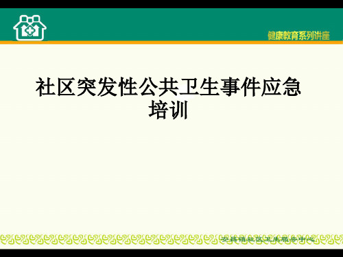 社区突发性公共卫生事件应急培训ppt课件