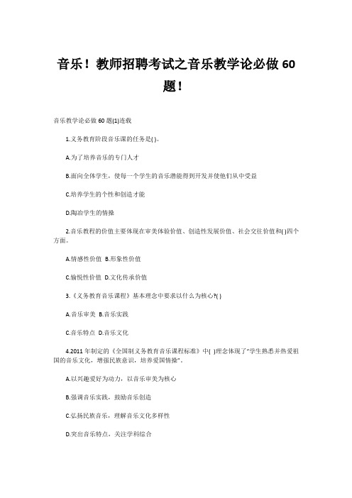 音乐!教师招聘考试之音乐教学论必做60题!