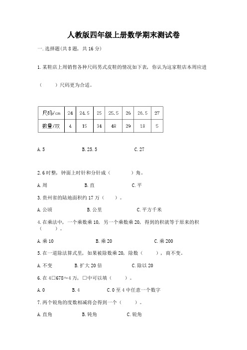 人教版四年级上册数学期末测试卷(必刷)word版