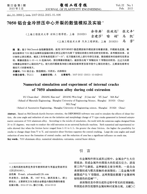 7050铝合金冷挤压中心开裂的数值模拟及实验