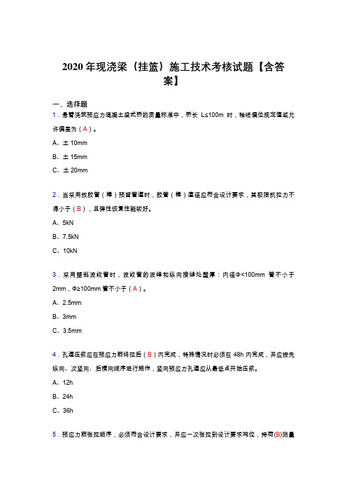 最新现浇梁(挂篮)施工技术考试复习题库(标准答案)