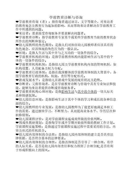 学前教育诊断与咨询复习资料整理.doc