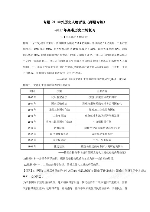 2019年高考二轮复习历史 专题21 中外历史人物评说(押题专练)-(附解析)$761184