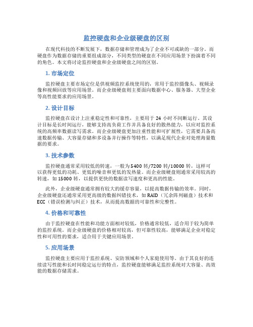 监控硬盘和企业级硬盘的区别