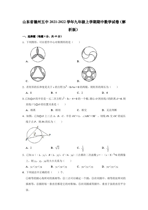 山东省德州五中2021-2022学年九年级上学期期中数学试卷(解析版) (1)