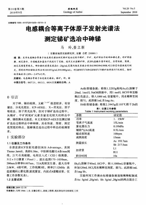 电感耦合等离子体原子发射光谱法测定锑矿选冶中砷锑