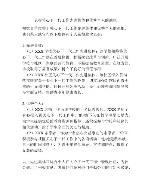 表彰关心下一代工作先进集体和优秀个人的通报