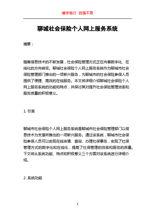 聊城社会保险个人网上服务系统