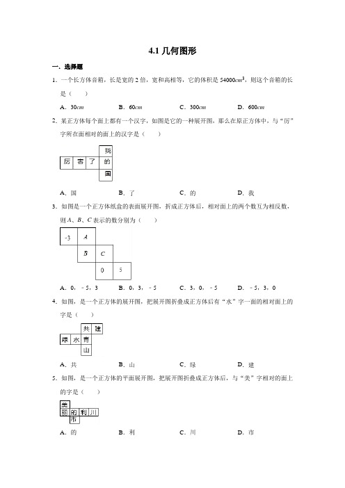 人教版数学七年级上册4.1几何图形随堂测试题 