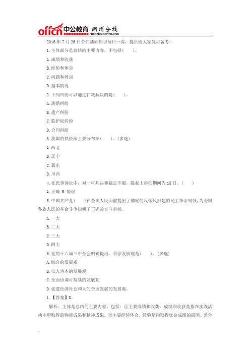 2016.7.26医疗卫生公共基础知识题库-公共基础知识每日一练和答案