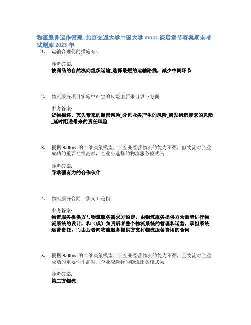 物流服务运作管理_北京交通大学中国大学mooc课后章节答案期末考试题库2023年