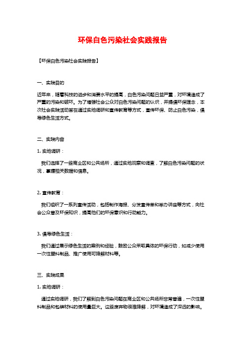 环保白色污染社会实践报告