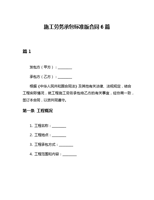 施工劳务承包标准版合同6篇