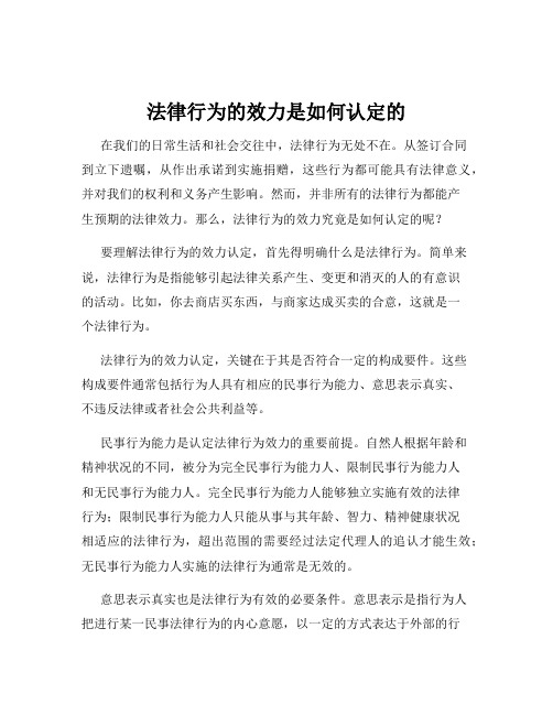 法律行为的效力是如何认定的