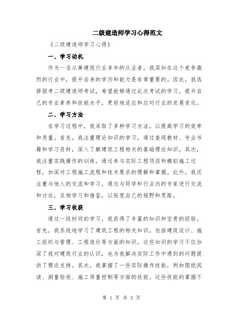 二级建造师学习心得范文