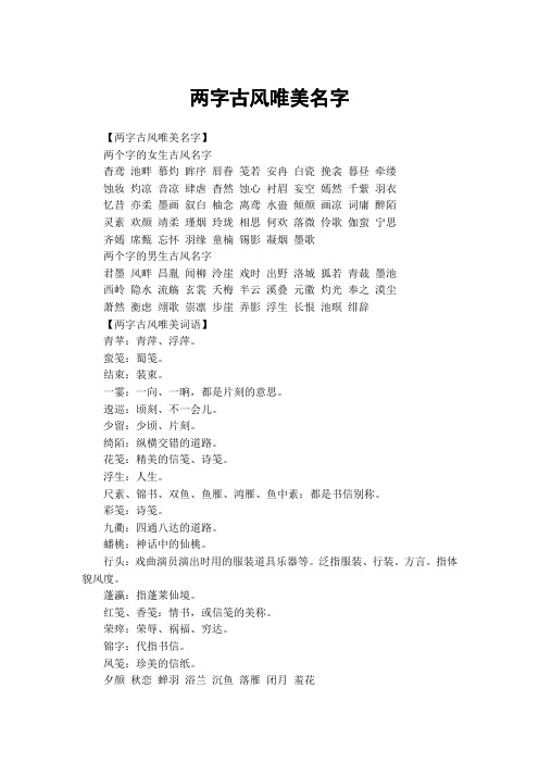 两字古风唯美名字