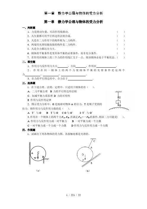 第一章静力学公理与物体的受力分析