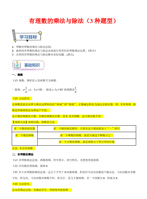 有理数的乘法与除法(3种题型)-2023年新七年级数学(苏科版)(解析版)