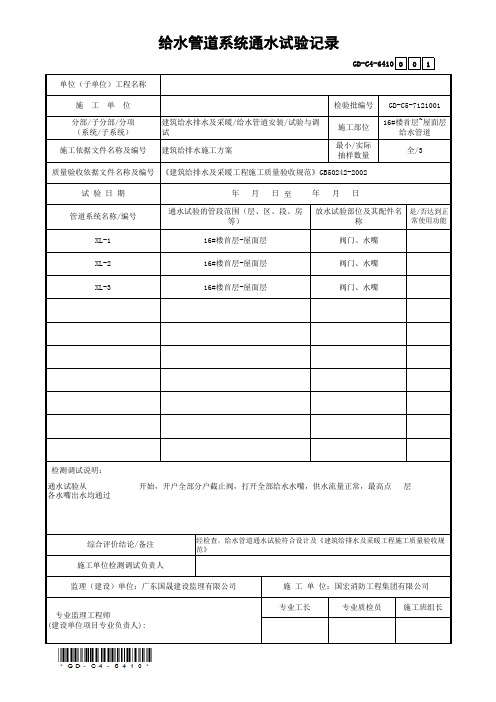 给水管道系统通水试验记录GD-C4-6410