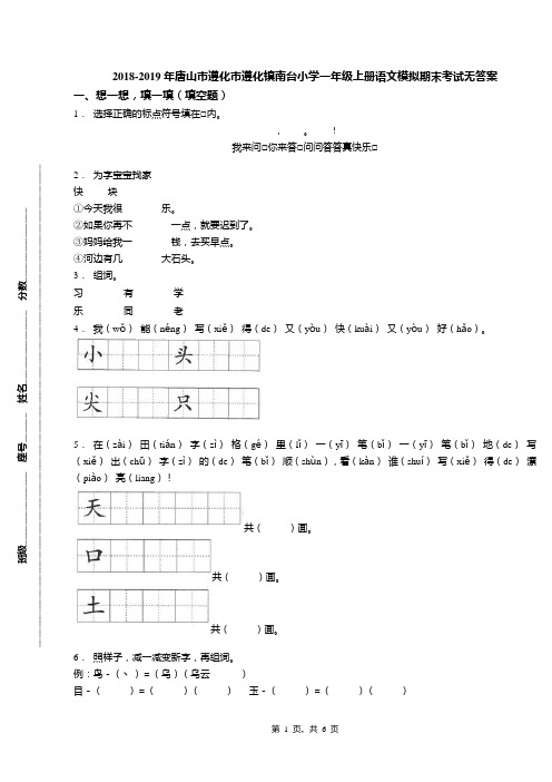 2018-2019年唐山市遵化市遵化镇南台小学一年级上册语文模拟期末考试无答案