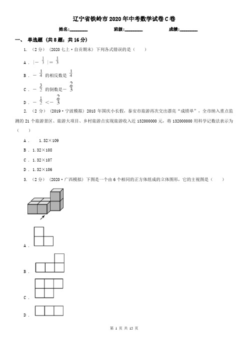 辽宁省铁岭市2020年中考数学试卷C卷