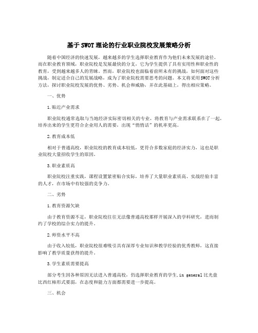 基于SWOT理论的行业职业院校发展策略分析