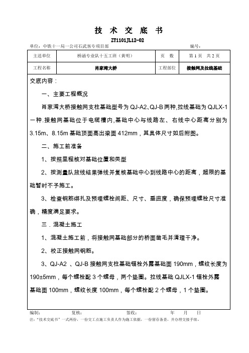 肖家湾大桥接触网及拉线基础施工技术交底