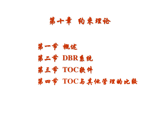 TOC约束理论培训教材(PDF 77页)