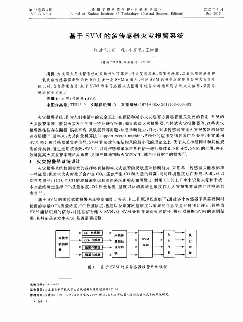 基于SVM的多传感器火灾报警系统